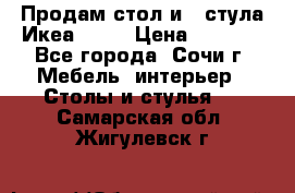 Продам стол и 4 стула Икеа! !!! › Цена ­ 9 000 - Все города, Сочи г. Мебель, интерьер » Столы и стулья   . Самарская обл.,Жигулевск г.